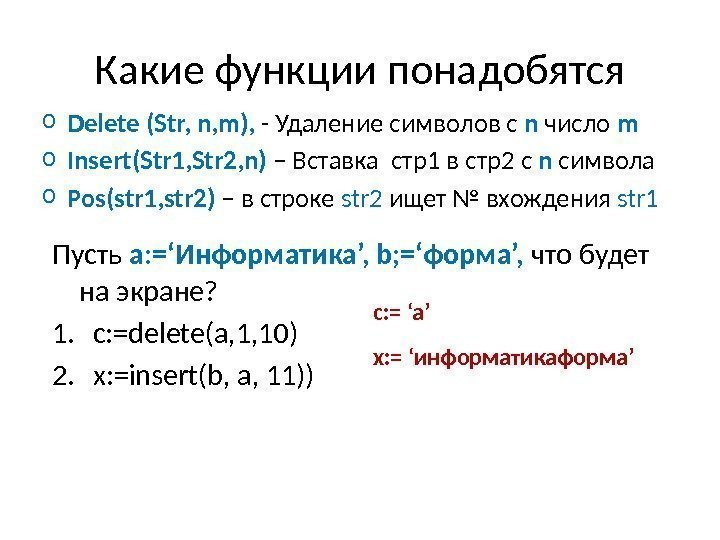 Какие функции понадобятся o Delete (Str, n, m),  - Удаление символов с n