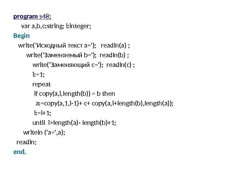 program s 48;  var a, b, c: string; i: integer; Begin write(‘Исходный текст