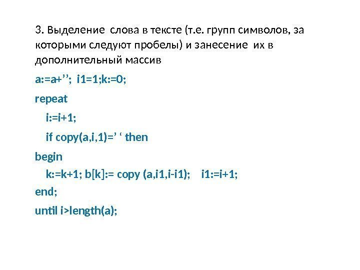 3. Выделение слова в тексте (т. е. групп символов, за которыми следуют пробелы) и