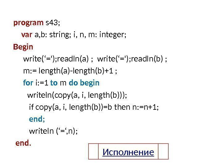 program s 43;  var  a, b: string; i, n, m: integer; Begin