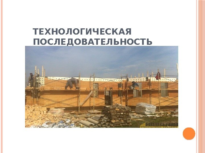 ТЕХНОЛОГИЧЕСКАЯ ПОСЛЕДОВАТЕЛЬНОСТЬ 