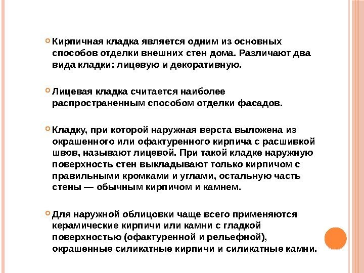  Кирпичная кладка является одним из основных способов отделки внешних стен дома. Различают два