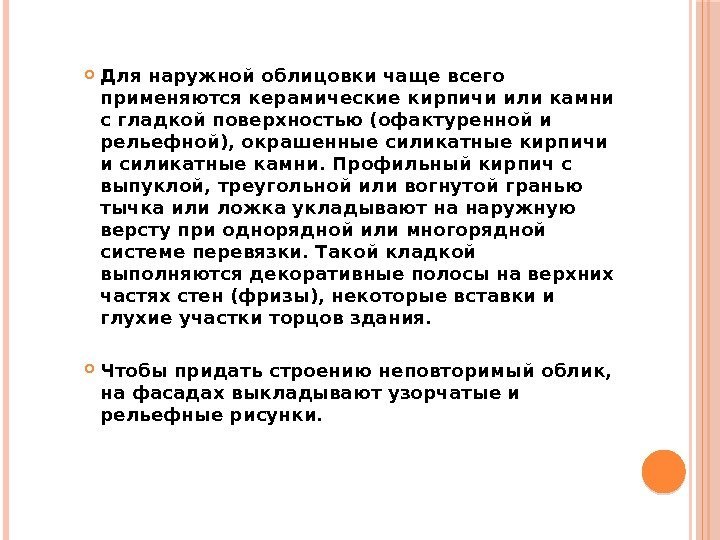  Для наружной облицовки чаще всего применяются керамические кирпичи или камни с гладкой поверхностью