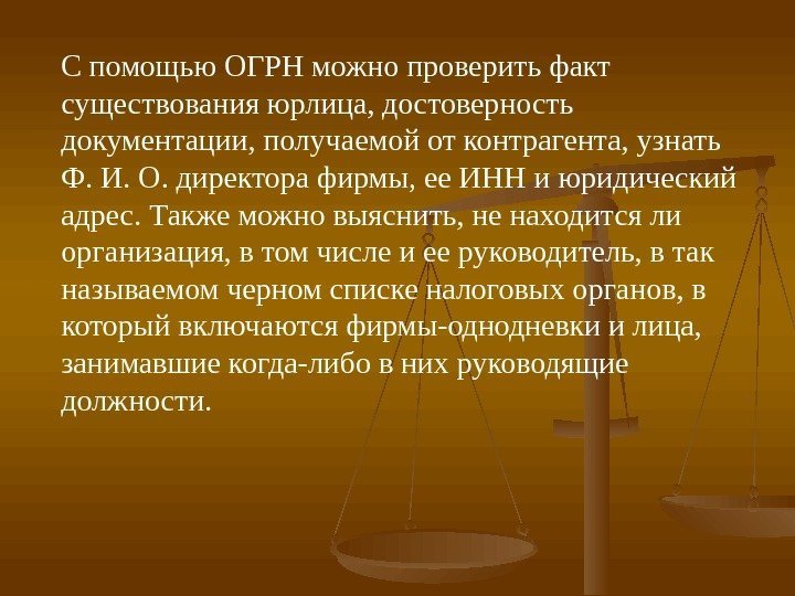 С помощью ОГРН можно проверить факт существования юрлица, достоверность документации, получаемой от контрагента, узнать