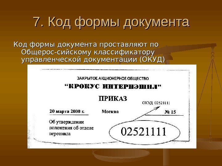 77. Код формы документа проставляют по Общерос-сийскому классификатору управленческой документации (ОКУД) 