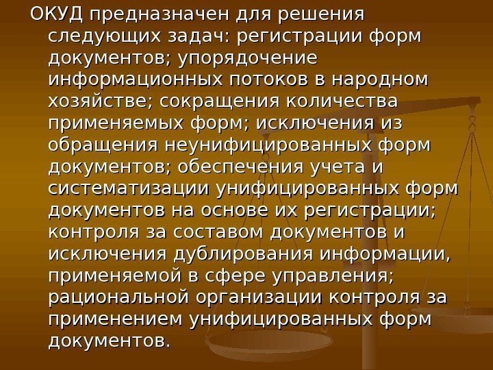 ОКУД предназначен для решения следующих задач: регистрации форм документов; упорядочение информационных потоков в народном