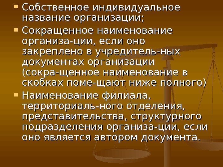  Собственное индивидуальное название организации;  Сокращенное наименование организа-ции, если оно закреплено в учредитель-ных