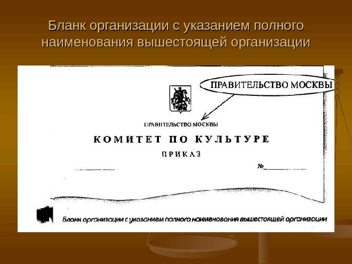 Бланк организации с указанием полного наименования вышестоящей организации 