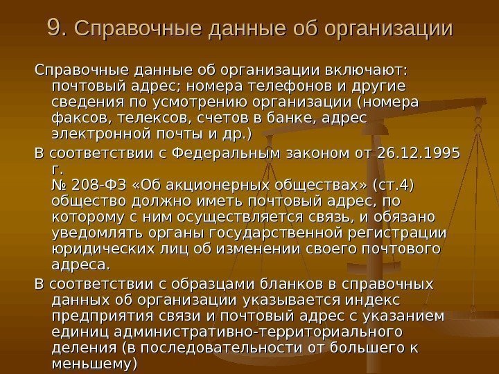 9. 9.  Справочные данные об организации включают:  почтовый адрес; номера телефонов и