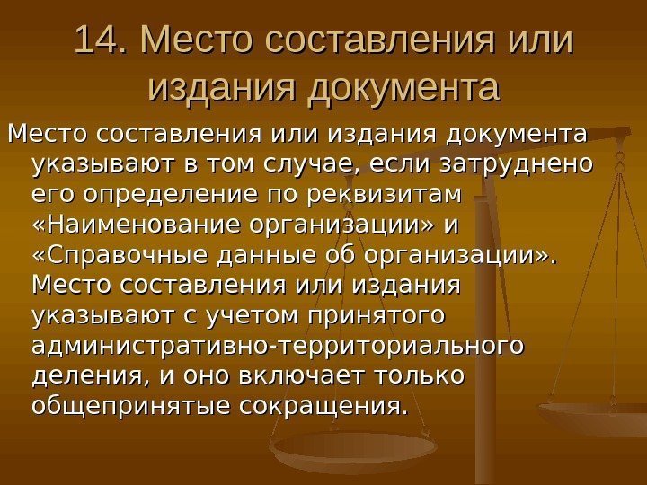 14. Место составления или издания документа указывают в том случае, если затруднено его определение