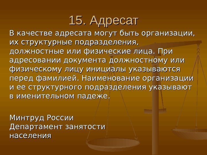 15. Адресат  В качестве адресата могут быть организации,  их структурные подразделения, 