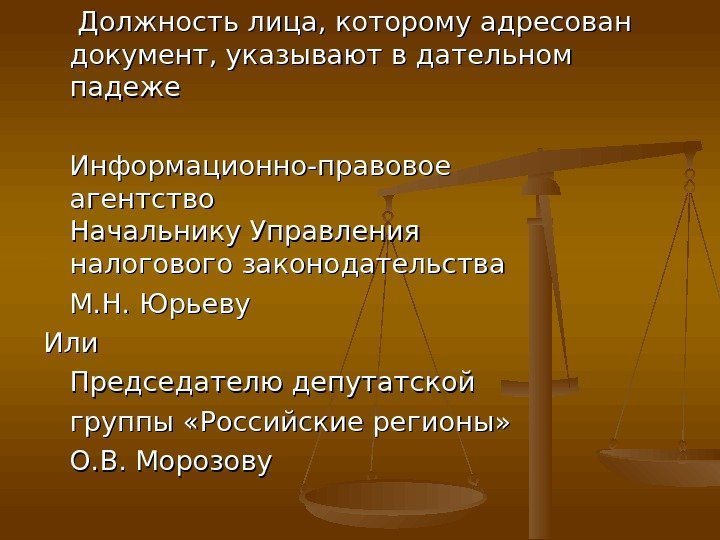    Должность лица, которому адресован документ, указывают в дательном падеже Информационно-правовое агентство