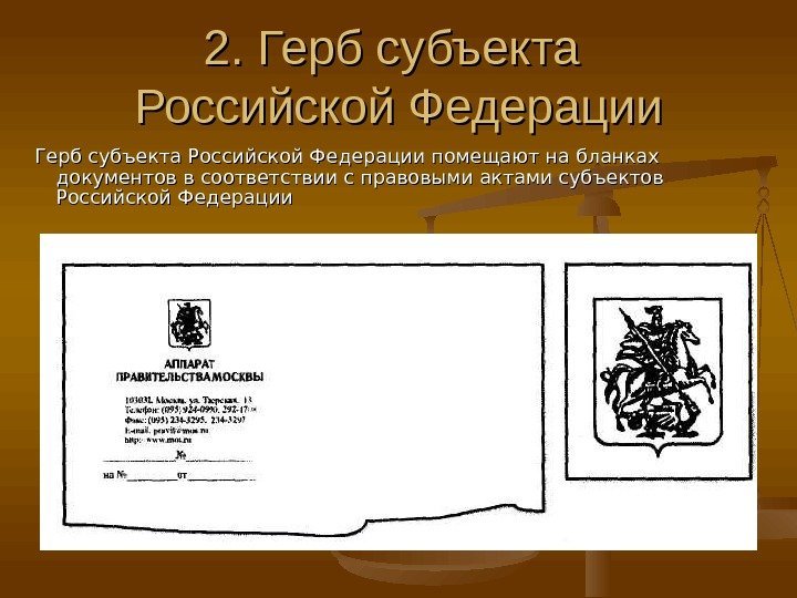 2. Герб субъекта Российской Федерации помещают на бланках документов в соответствии с правовыми актами