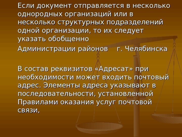   Если документ отправляется в несколько однородных организаций или в несколько структурных подразделений