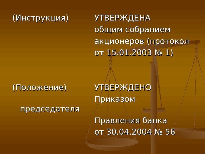 (Инструкция) УТВЕРЖДЕНА общим собранием акционеров (протокол от 15. 01. 2003 № 1) (Положение) УТВЕРЖДЕНО