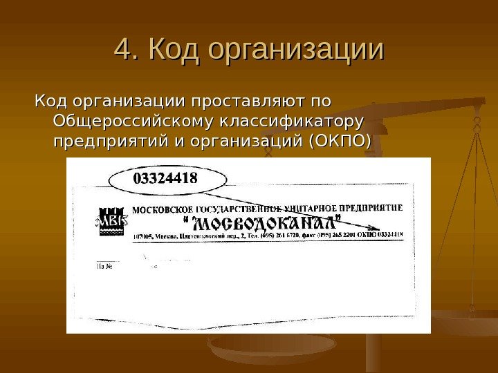 4. Код организации проставляют по Общероссийскому классификатору предприятий и организаций (ОКПО) 