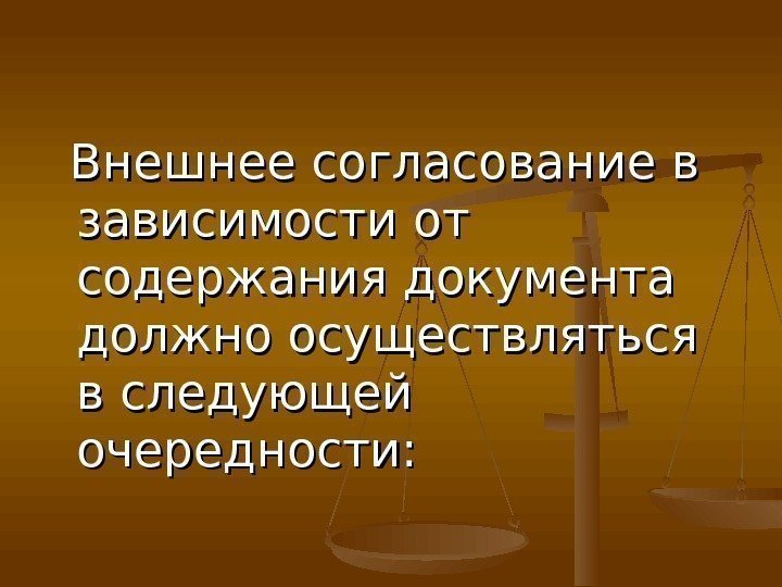   Внешнее согласование в зависимости от содержания документа должно осуществляться в следующей очередности: