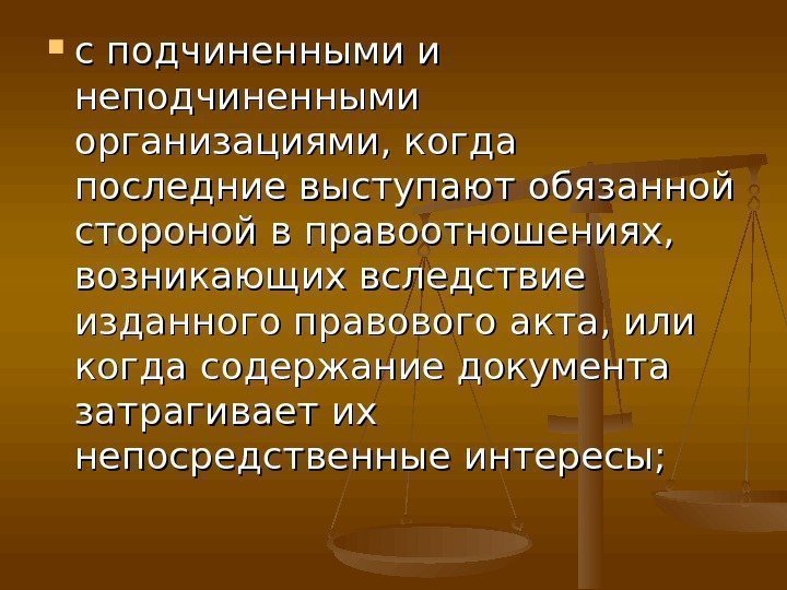  с подчиненными и неподчиненными организациями, когда последние выступают обязанной стороной в правоотношениях, 