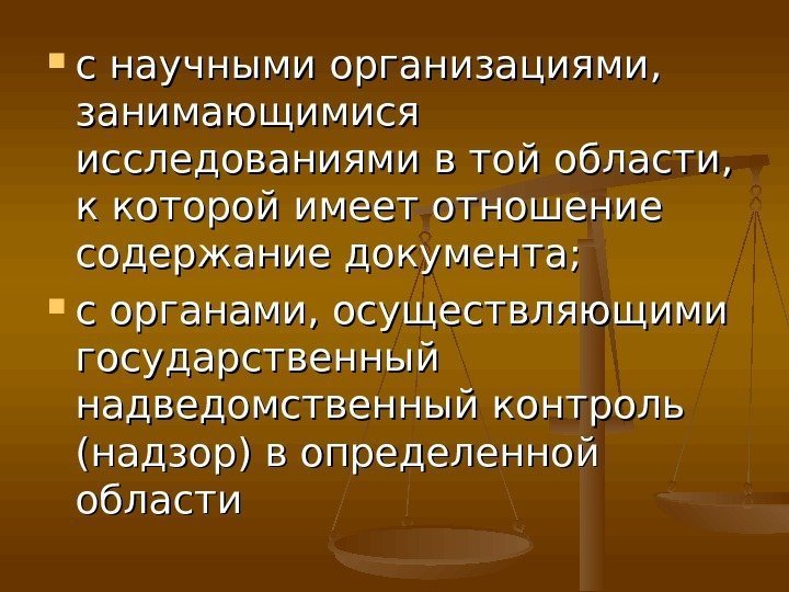  с научными организациями,  занимающимися исследованиями в той области,  к которой имеет