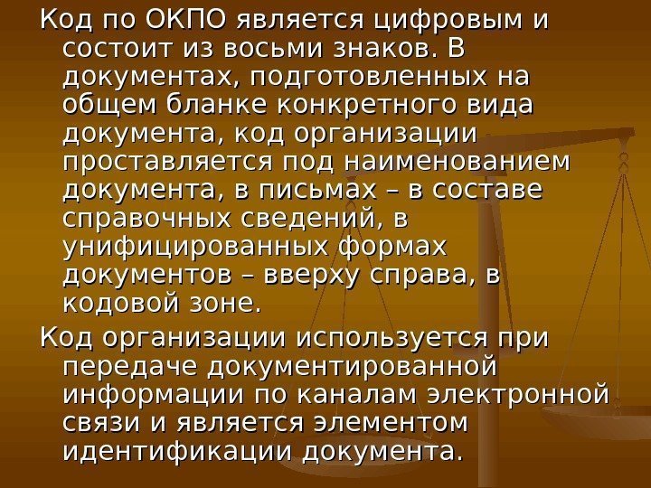 Код по ОКПО является цифровым и состоит из восьми знаков. В документах, подготовленных на