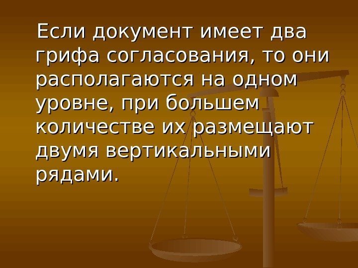   Если документ имеет два грифа согласования, то они располагаются на одном уровне,