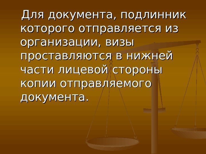   Для документа, подлинник которого отправляется из организации, визы проставляются в нижней части