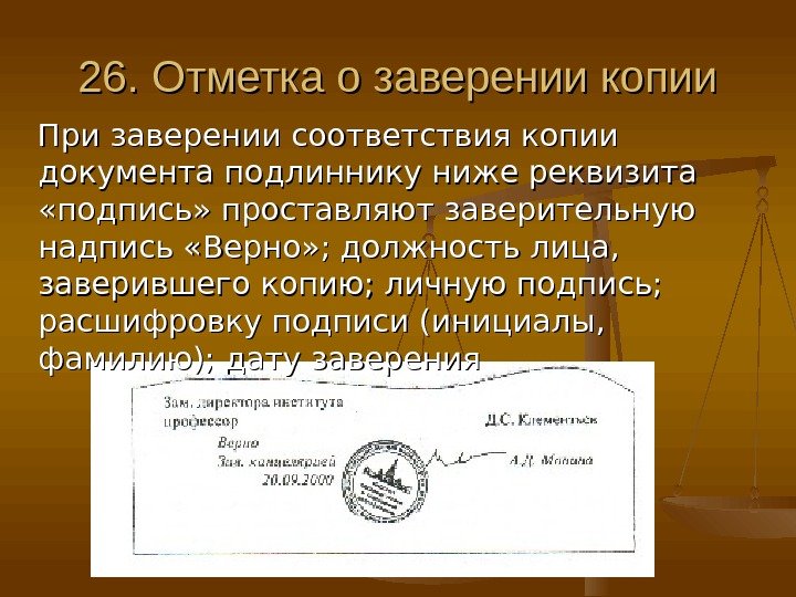 Электронно заверенную копию. Реквизит 26 отметка о заверении копии. Отметка о заверении копии документа. Отметка о завершерии документа. Отме6тка о завершении копии.