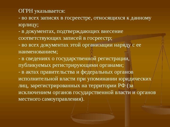 ОГРН указывается: - во всех записях в госреестре, относящихся к данному юрлицу; - в