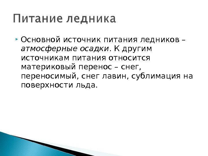  Основной источник питания ледников – атмосферные осадки. К другим источникам питания относится материковый