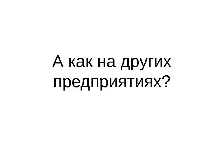 А как на других предприятиях? 