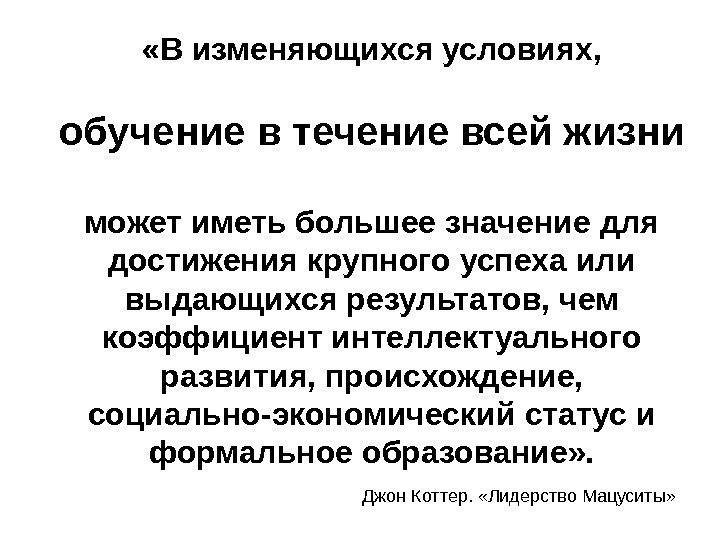  «В изменяющихся условиях,  обучение в течение всей жизни может иметь большее значение