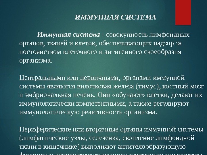       ИММУННАЯ СИСТЕМА  Иммунная система - совокупность лимфоидных