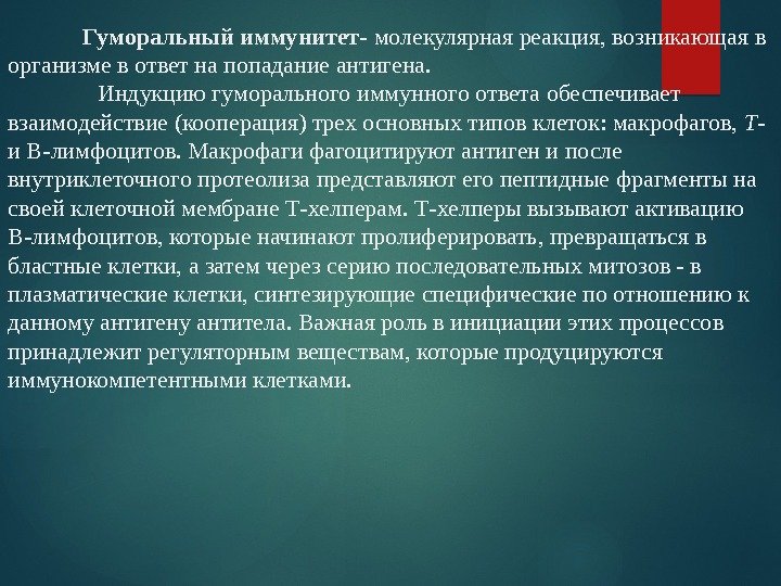    Гуморальный иммунитет- молекулярная реакция, возникающая в организме в ответ на попадание