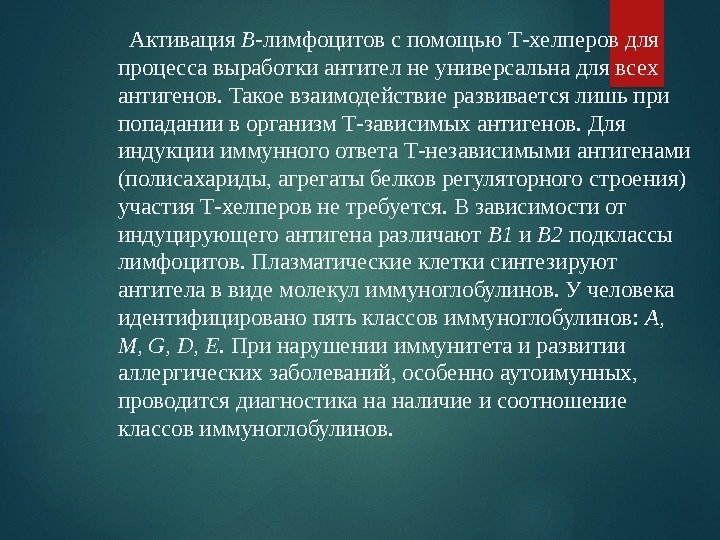   Активация В- лимфоцитов с помощью Т-хелперов для процесса выработки антител не универсальна