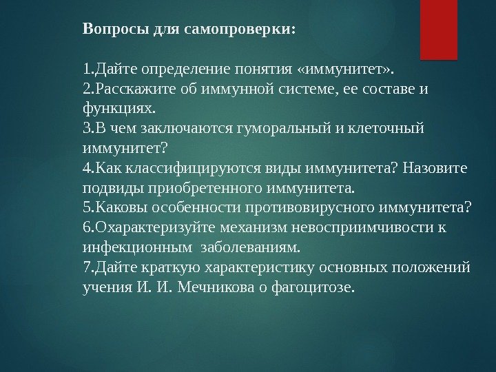 Вопросы для самопроверки: 1. Дайте определение понятия «иммунитет» . 2. Расскажите об иммунной системе,