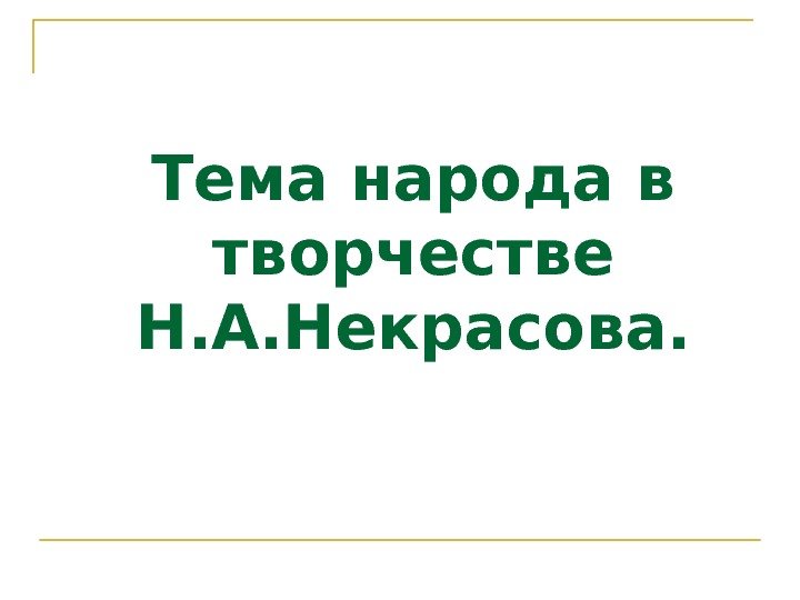 Тема народа в творчестве Н. А. Некрасова. 