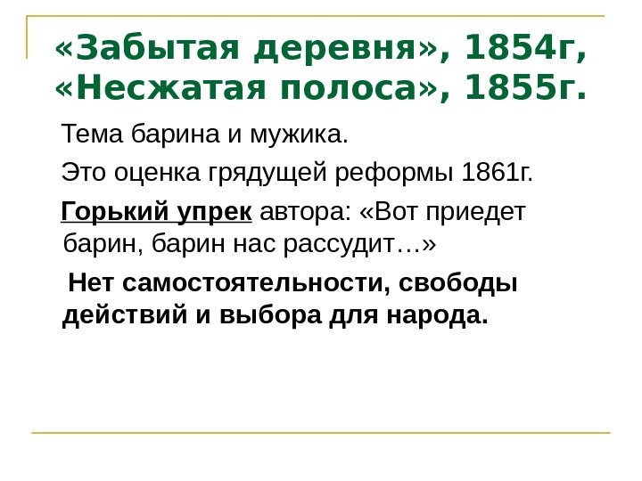  «Забытая деревня» , 1854 г,  «Несжатая полоса» , 1855 г. Тема барина