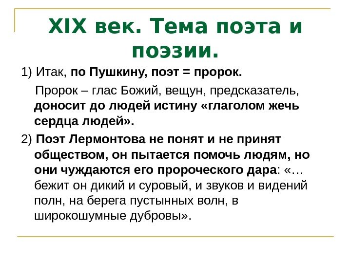 XIX век. Тема поэта и поэзии. 1) Итак,  по Пушкину, поэт = пророк.