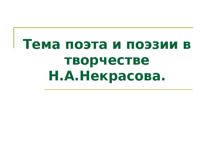 Тема поэта и поэзии в творчестве Н. А. Некрасова. 