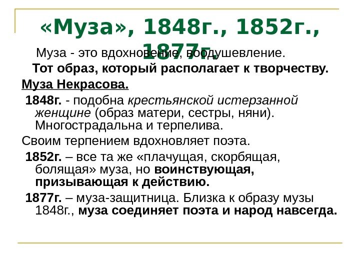  «Муза» , 1848 г. , 1852 г. ,  1877 г. Муза -
