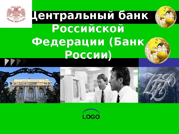 LOGOЦентральный банк Российской Федерации (Банк России )  
