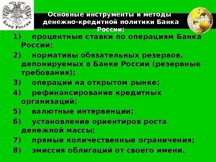 LOGO Основные инструменты и методы  денежно-кредитной политики Банка России: 1) процентные ставки по