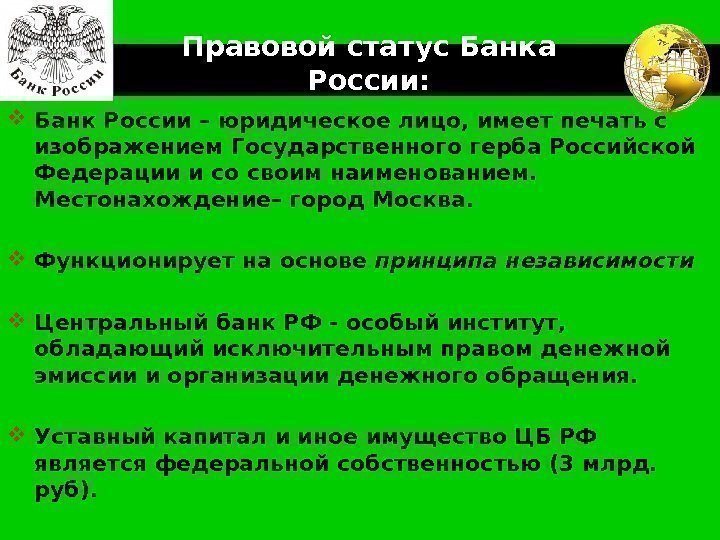 LOGO Правовой статус Банка России:  Банк России – юридическое лицо, имеет печать с