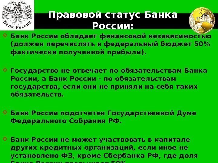 LOGO Правовой статус Банка России:  Банк России обладает финансовой независимостью (должен перечислять в