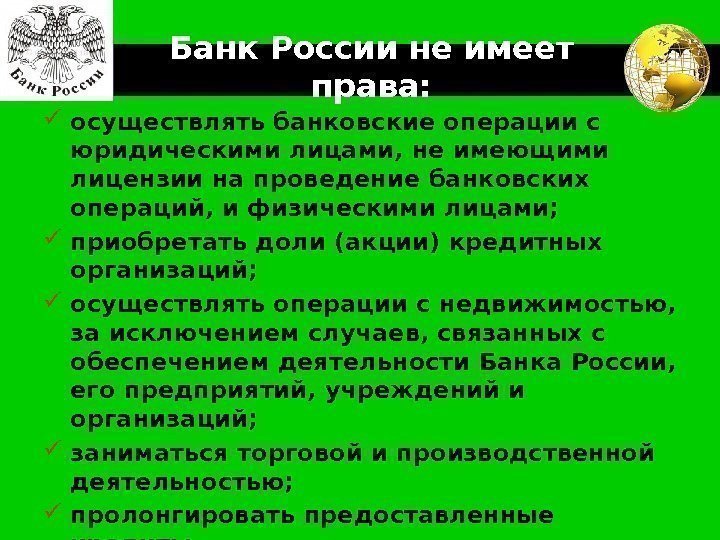 LOGO Банк России не имеет права:  осуществлять банковские операции с юридическими лицами, не