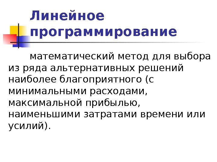   Линейное программирование  математический метод для выбора из ряда альтернативных решений наиболее