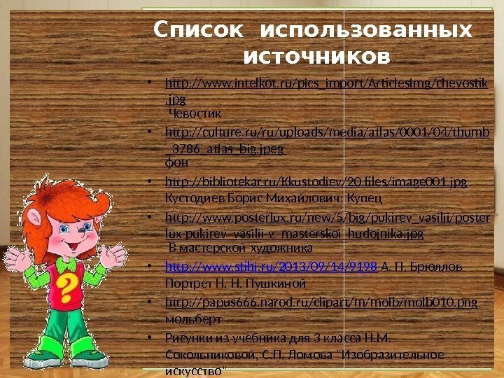 Список использованных источников • http: //www. intelkot. ru/pics_import/Articles. Img/chevostik. jpg Чевостик • http: //culture.