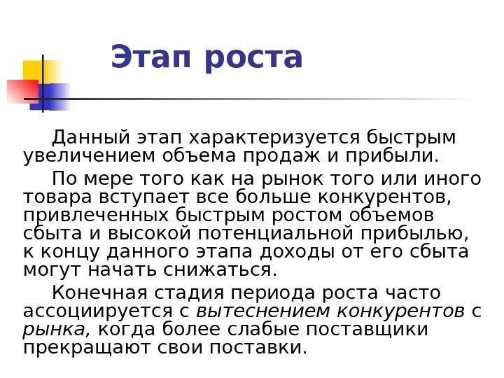 Этап роста Данный этап характеризуется быстрым увеличением объема продаж и прибыли.  По мере