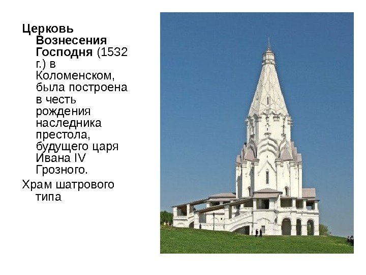 Церковь Вознесения Господня (1532 г. ) в Коломенском,  была построена в честь рождения