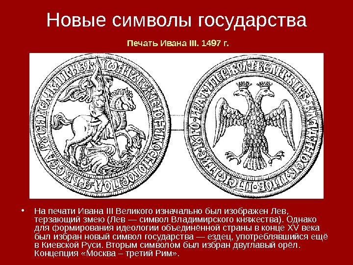 Новые символы государства • На печати Ивана III Великого изначально был изображен Лев, 